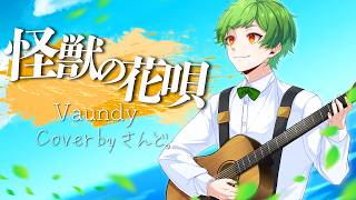 怪獣の花唄 / Vaundy - Covered by さんど。【ゲーム実況者が歌ってみた】【50万人記念】よろずや🍭