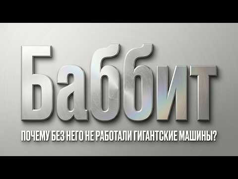 Баббит: Разбор сплава, который заставил мир вращаться быстрее.