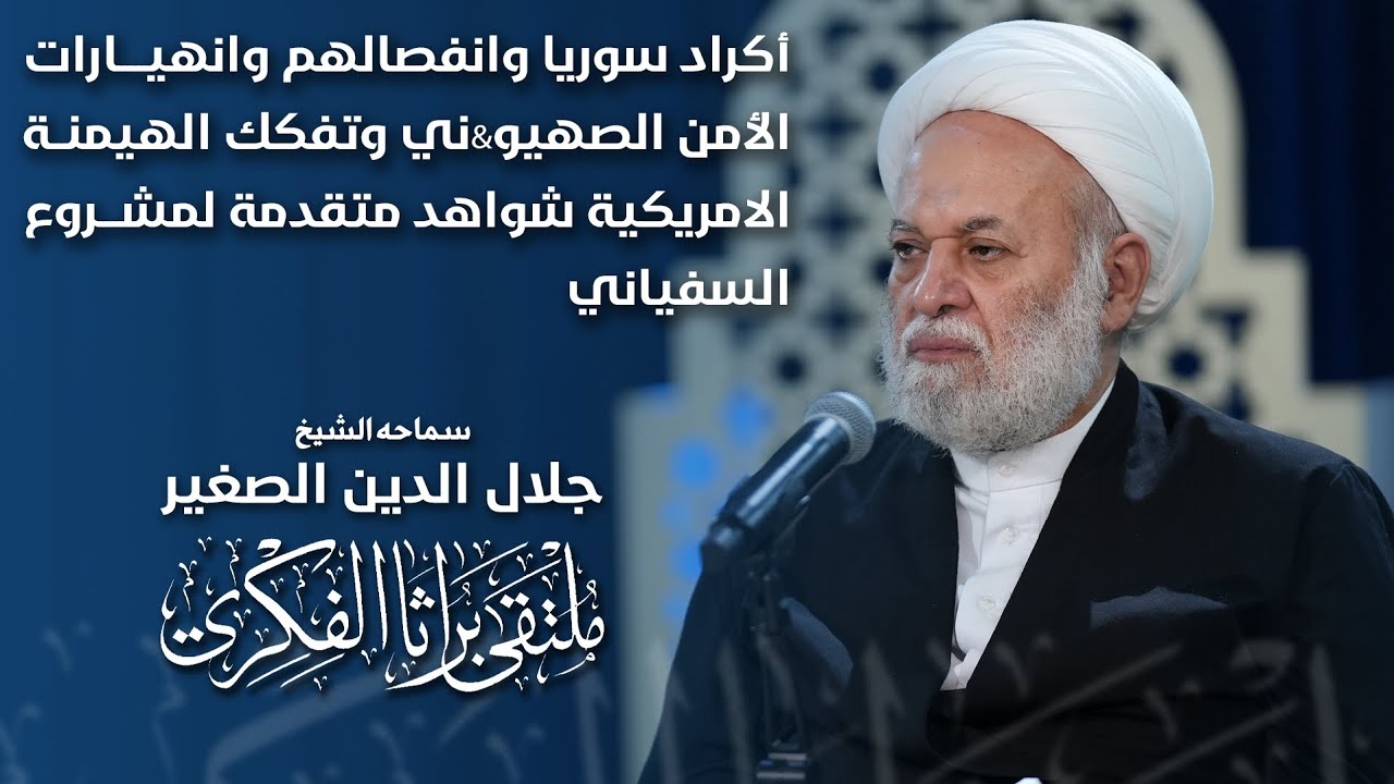 أكراد سوريا وانفصالهم وانهيارات الأمن الصهيوني وتفكك الهيمنة الامريكية شواهد متقدمة لمشروع السفياني