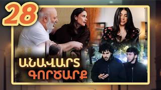 Անավարտ գործարք, Սերիա 28 / Anavart Gorcarq