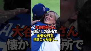 ❤️大谷翔平がエンゼルスタジアムで金髪美女とハグをした後に・・・真美子夫人も激おこ！？
