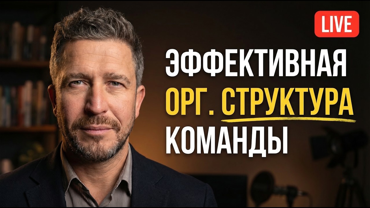 Как построить эффективную орг. структуру команды?
