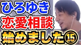 【ひろゆき】ひろゆきの恋愛相談集 Part15【フルテロップ】【ひろゆき,hiroyuki】切り抜き