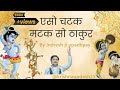 Aiso Chatak Matak So Thakur By Indresh Ji Upadhyay Humarothakur BhaktiPath Indreshupadhyayji