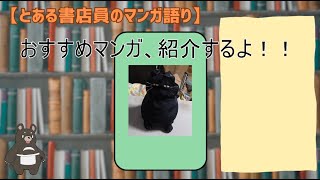 とある書店員のマンガ語り【初見歓迎】