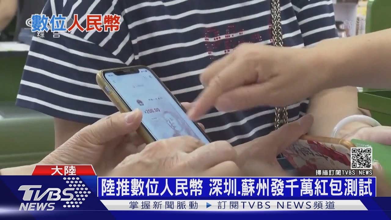 陸喊2022人民幣數位化 CNN:恐淪監控工具