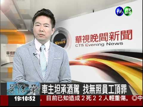 車主坦承酒駕 找無照員工頂罪