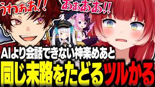 AIより会話できない神楽めあと同じ末路をたどるツルギに爆笑するかるびｗｗｗ【赤見かるび切り抜き 柊ツルギ 神楽めあ 天鬼ぷるる ミメシス】