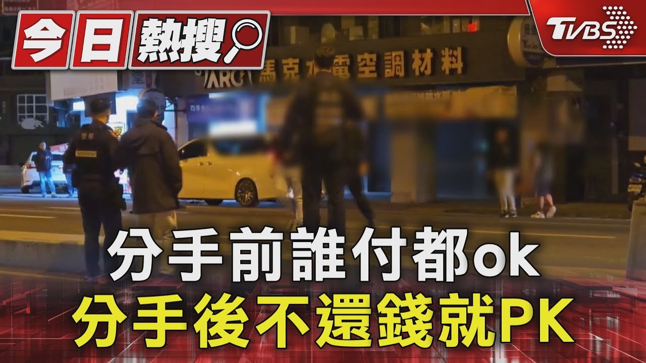 分手前誰付都ok 分手後不還錢就PK
