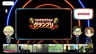 【カラオケ大会】“超”採点祭 第1回 つながるカラオケ グランプリ大会