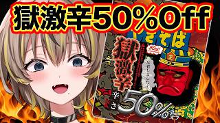 【激辛】新生活応援のために獄激辛の辛さ50％OFF食べるね