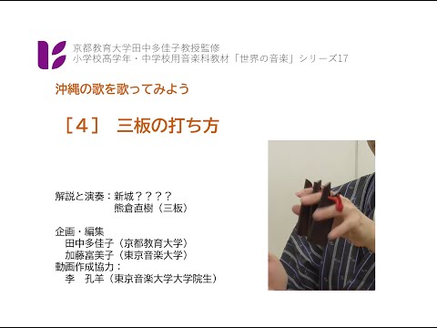 音楽科　沖縄４　三板の打ち方