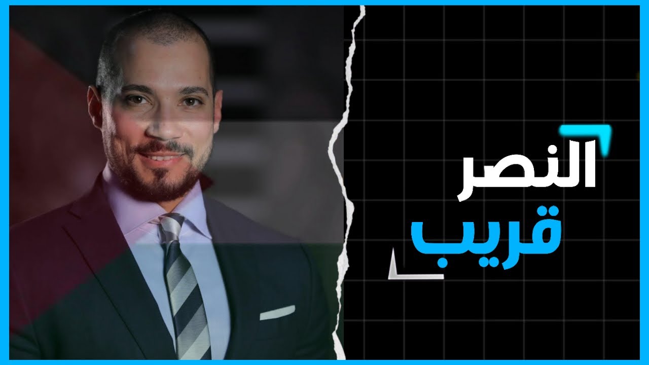 اقتراب النصر
