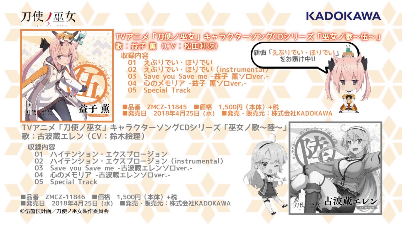 TVアニメ「刀使ノ巫女」CSシングル「巫女ノ歌〜伍〜」「巫女ノ歌〜陸〜」試聴動画