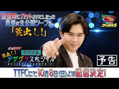【東映特撮ファンクラブにて10月8日(日)配信開始！】ギーツエクストラ　緊急特番　蔵出し！デザグラスペシャル【予告】