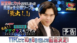 【東映特撮ファンクラブにて10月8日(日)配信開始！】ギーツエクストラ　緊急特番　蔵出し！デザグラスペシャル【予告】