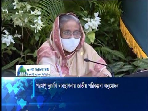 পারমানবিক দূর্ঘটনা কালে প্রস্তুতি-করণীয় নিয়ে বিশদ পরিকল্পনা অনুমোদন | ETV News