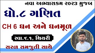 સ્વા. 6.1, થિયરી