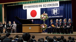 11月21日【びわ湖放送ニュース】「志を大きく、心を大きく」 滋賀大学教育学部附属小学校で創立１５０周年記念式典