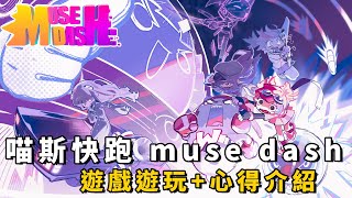 [心得] Muse Dash 喵斯快跑｜遊玩心得｜