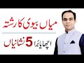 5 Signs of Strong Relationship between Husband & Wife in Urdu/Hindi - Qasim Ali Shah
