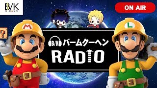 バームクーヘンRADIO Part1【重大発表あり】