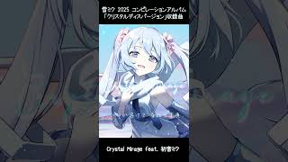 【初音ミクオリジナル曲】クリスタル・ミラージュ feat. 初音ミク Original ＆ 初音ミク Soft ［雪ミク2025 クリスタルディスパージョン］#Shorts