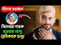 নায়ক হওয়ার সপ্ন পুরন করার জন্য নিজে�