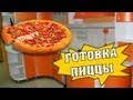 HFM - Готовка пиццы 