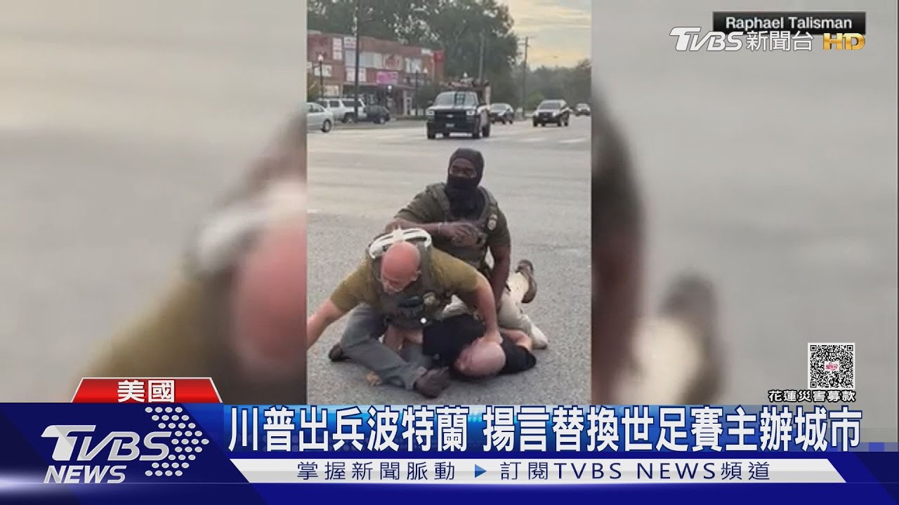 又來! 川普出兵波特蘭保護ICE 揚言替換世足賽主辦城市