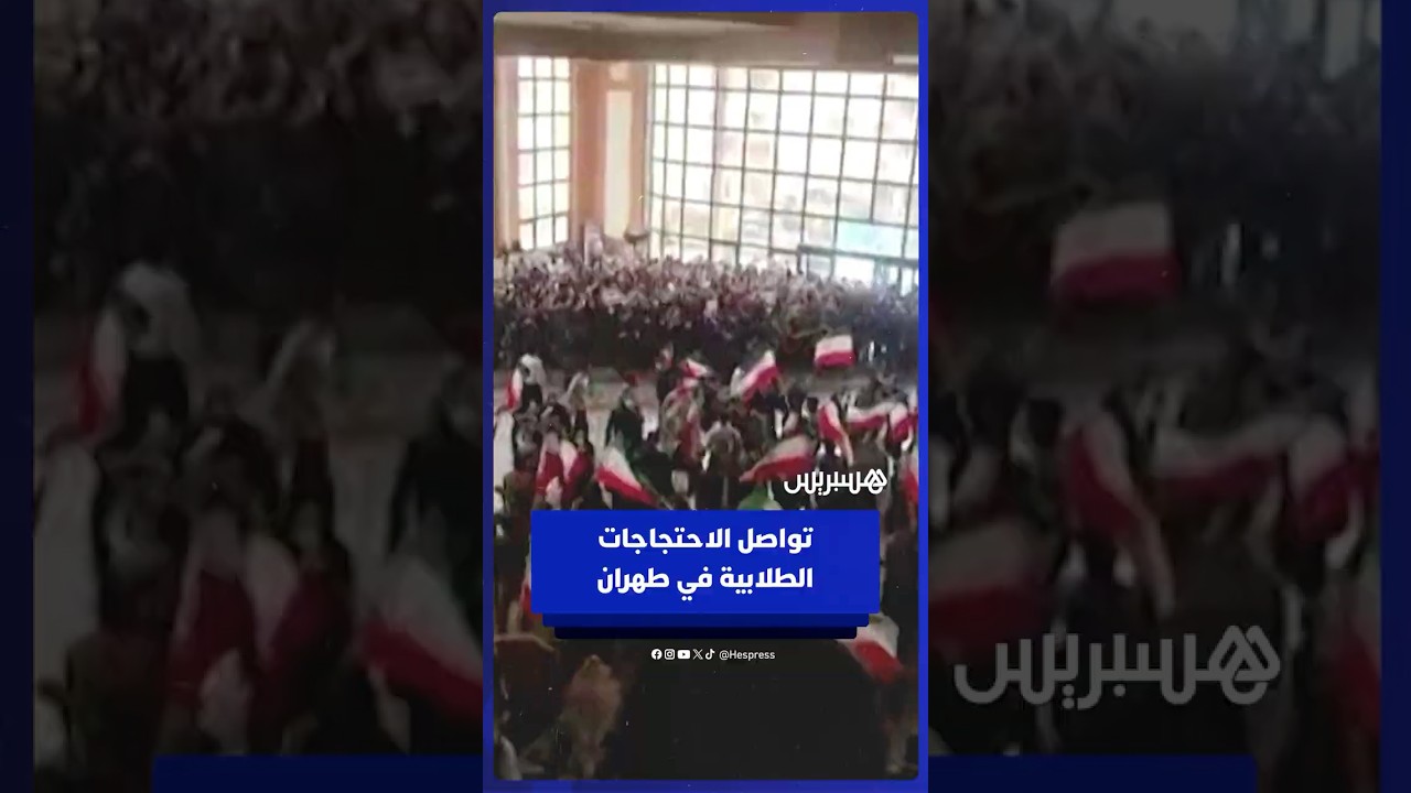 تواصل الاحتجاجات الطلابية في العديد من الجامعات في طهران للمطالبة بالحق بالاحتجاج thumbnail