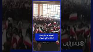 تواصل الاحتجاجات الطلابية في العديد من الجامعات في طهران للمطالبة بالحق بالاحتجاج thumbnail