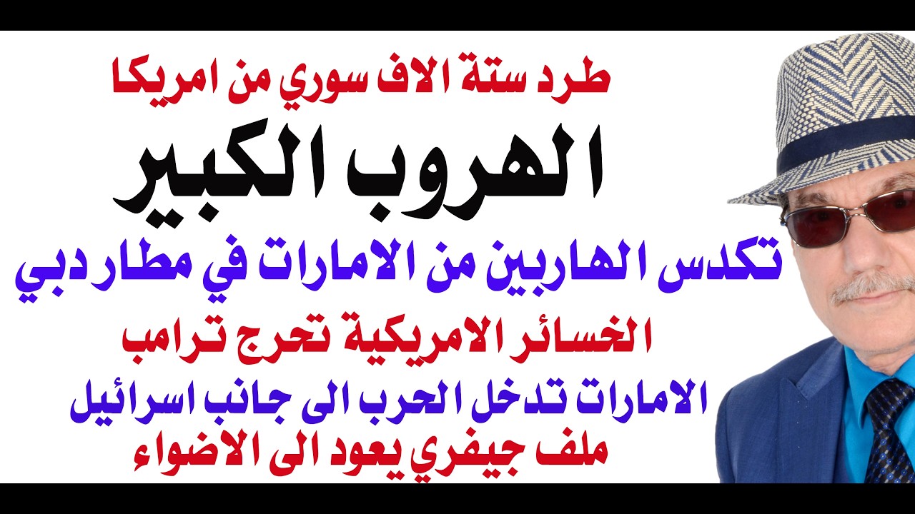 د.أسامة فوزي # 5023 - الهروب الكبير من دبي