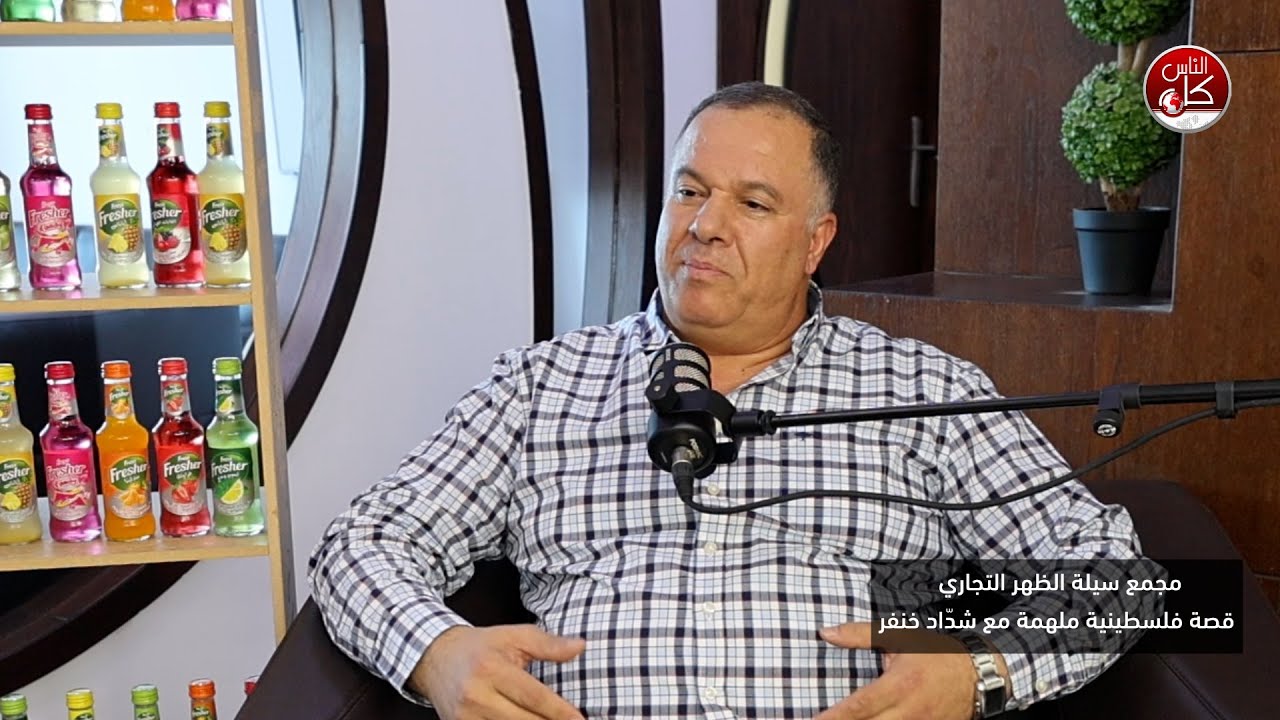 بودكاست : مجمع سيلة الظهر التجاري قصة فلسطينية ملهمة مع شدّاد خنفر