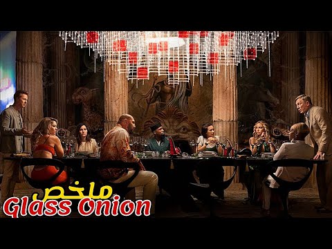 يشاركون في لعبة البحت عن المجرم😈لكن يقتل أحدهم و تتحول العبة إلى حقيقة😱|ملخص فيلم Glass Onion 