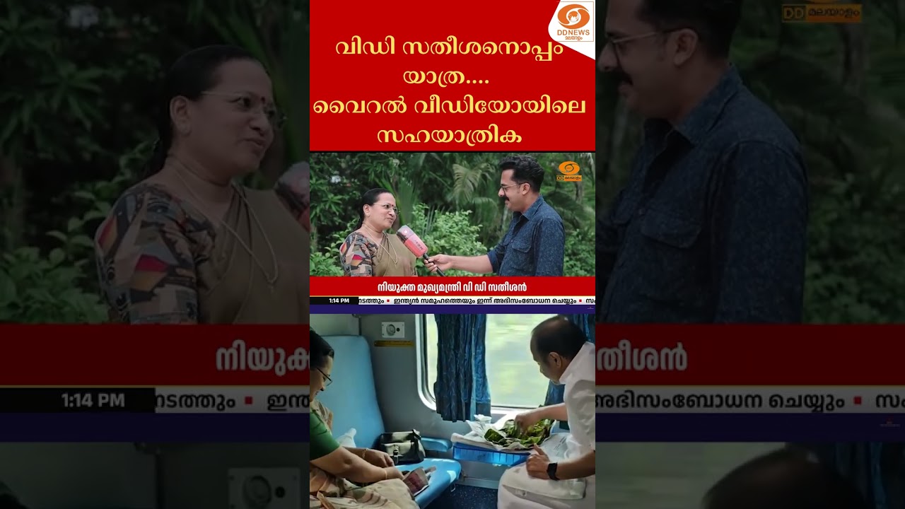 വിഡി സതീശനൊപ്പം യാത്ര! വൈറൽ വീഡിയോയിലെ സഹയാത്രിക...