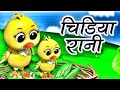 Chidiya Rani Badi Sayani Chidiya Rani Hindi Rhymes For Kids Hindirhymes InfobellshindirhymesEp 406
