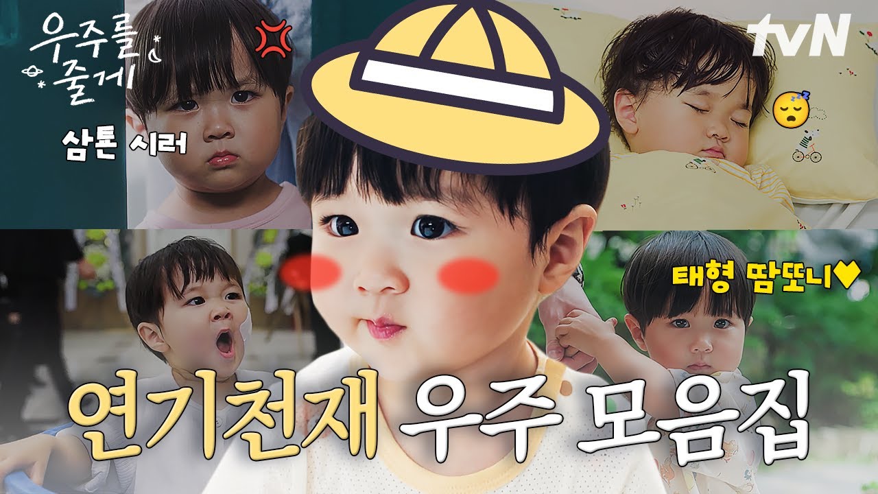 [#우주를줄게] 이모삼툔들✨ 연기 천재 우주 모음집 왔어요💛 회차가 거듭할수록 우주가 쑥쑥 자라서 말?