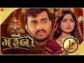 Maano Garbo - Official Music Video | Jiganesh Barot | Mamta Soni | Mayur Nadiya Maano Garbo - Official Music Video | Jiganesh Barot | Mamta Soni | Mayur Nadiya