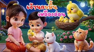 เพลง เจ้านกขมิ้น เหลืองอ่อน l เวอร์ชั่นเสียงแม่ คิดส์มีซอง 2569  | KidsMeSong
