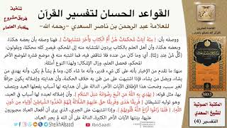 21 القاعدة رقم ( 20 ) من القواعد الحسان لتفسير القرآن للسعدي image