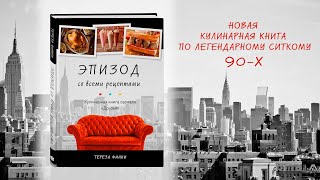 Видео о книге Эпизод со всеми рецептами. Кулинарная книга сериала «Друзья»