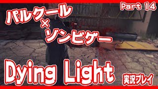 ゾンビパルクールゲー！Dying Lightを実況プレイ　Part１４