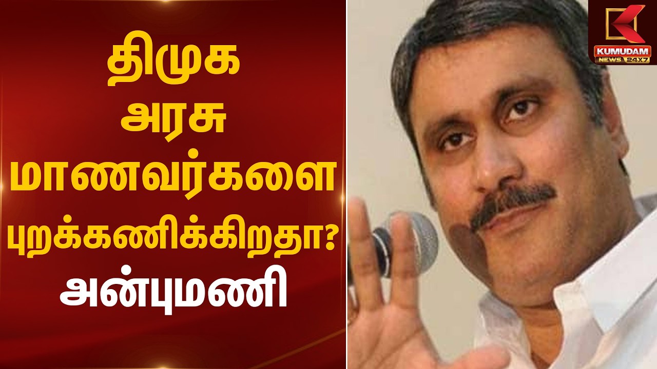 திமுக அரசு மாணவர்களை புறக்கணிக்கிறதா? – அன்புமணி | PMK | DMK | Anbumani Statement | Kumudam News