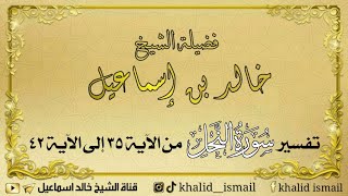 تفسير سورة النحل من الآية ٣٥ إلى الآية ٤٢ - فضيلة الشيخ خالد إسماعيل image