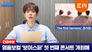 VOISPER(보이스퍼)_'The first harmony' 긴급 뉴스!