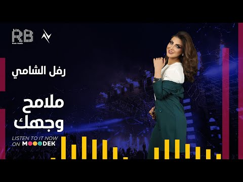 ملامح وجهك رفل الشامي