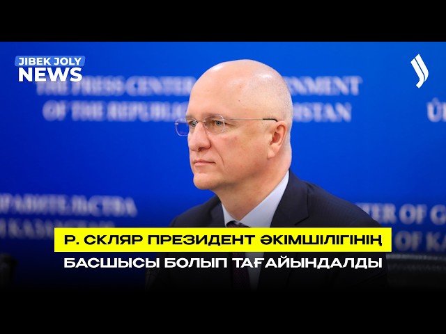 ҚР Президенті Әкімшілігінің жаңа басшысы тағайындалды