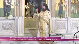 Η Θεία Λειτουργία της Κυριακής 30 9 2018