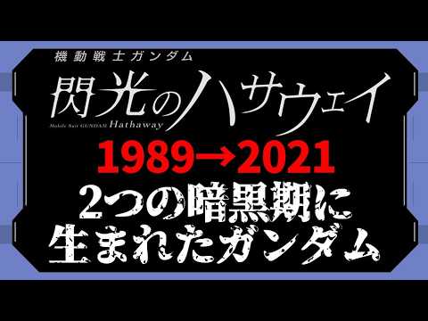 閃光のハサウェイ誕生秘話：2つの暗黒時代に生まれたガンダムは何を照らしたのか？～1989年と2021年～【ガンダム・ヒストリア】